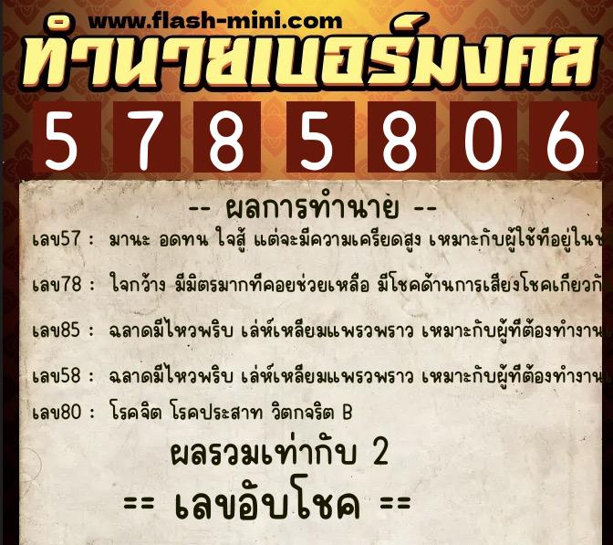 ทำนายเบอร์มงคล 0XX-5785806  ทำนายเบอร์มงคล หมายเลข 083-578580 