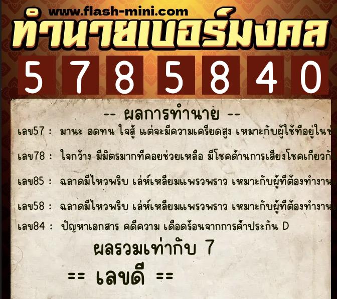 ทำนายเบอร์มงคล 0XX-5785840  ทำนายเบอร์มงคล หมายเลข 085-578584 