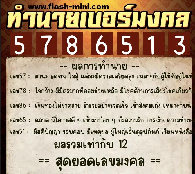 ทำนายเบอร์มงคล 0XX-5786513  ทำนายเบอร์มงคล หมายเลข 086-578651 
