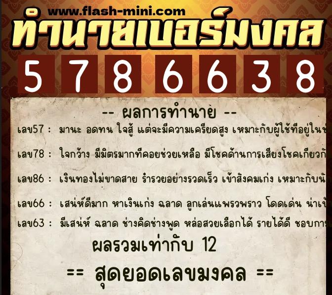 ทำนายเบอร์มงคล 0XX-5786638 ทำนายเบอร์มงคล หมายเลข 082-578663 ทำนายเบอร์มงคล 0XX-5786638 ทำนายเบอร์มงคล หมายเลข 082-578663
