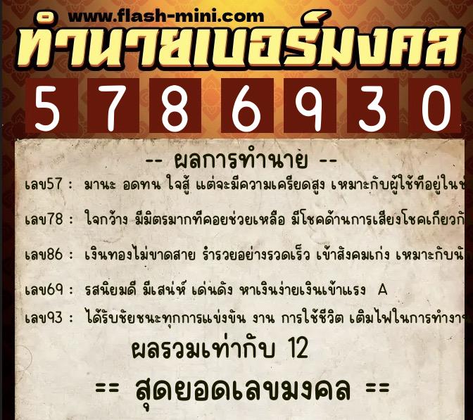 ทำนายเบอร์มงคล 0XX-5786930  ทำนายเบอร์มงคล หมายเลข 097-578693 