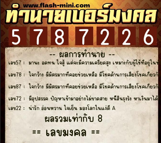 ทำนายเบอร์มงคล 0XX-5787226 ทำนายเบอร์มงคล หมายเลข 069-578722 ทำนายเบอร์มงคล 0XX-5787226 ทำนายเบอร์มงคล หมายเลข 069-578722