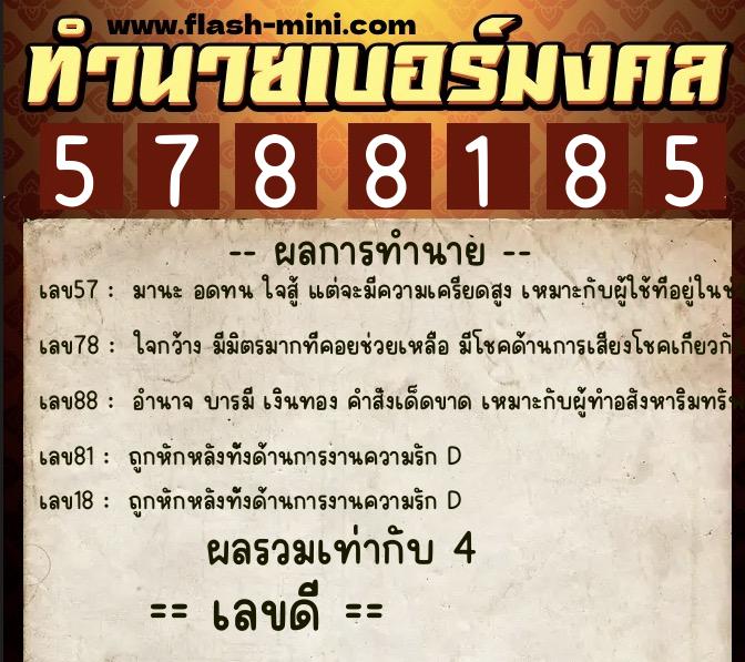 ทำนายเบอร์มงคล 0XX-5788185  ทำนายเบอร์มงคล หมายเลข 092-578818 
