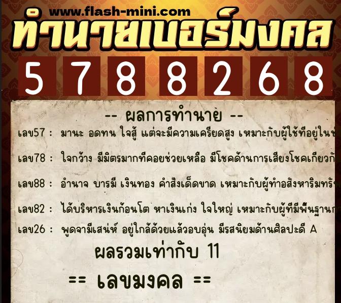 ทำนายเบอร์มงคล 0XX-5788268  ทำนายเบอร์มงคล หมายเลข 067-578826 