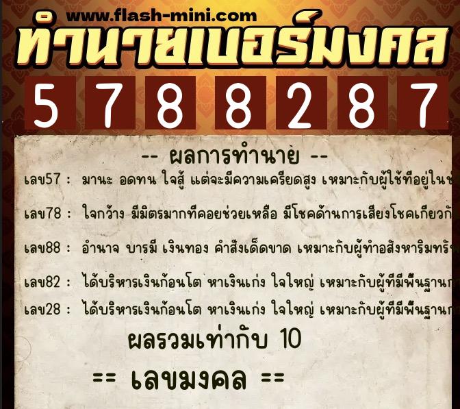 ทำนายเบอร์มงคล 0XX-5788287 ทำนายเบอร์มงคล หมายเลข 089-578828 ทำนายเบอร์มงคล 0XX-5788287 ทำนายเบอร์มงคล หมายเลข 089-578828