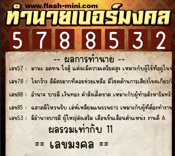 ทำนายเบอร์มงคล 0XX-5788532 ทำนายเบอร์มงคล หมายเลข 099-578853 ทำนายเบอร์มงคล 0XX-5788532 ทำนายเบอร์มงคล หมายเลข 099-578853