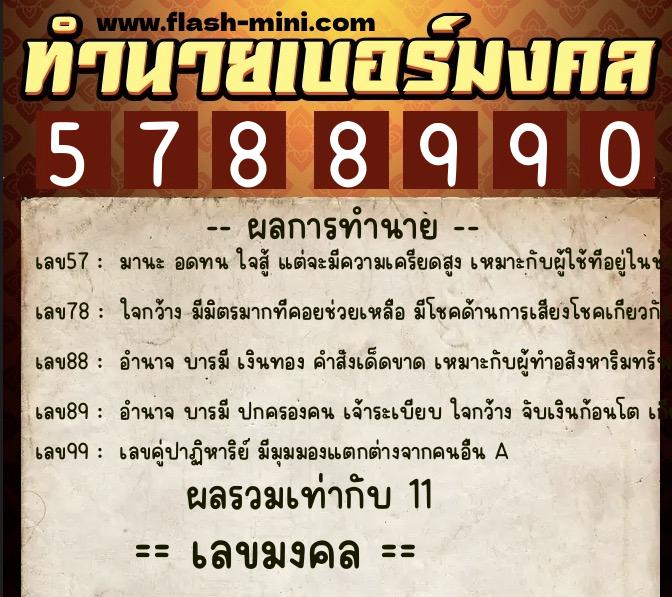 ทำนายเบอร์มงคล 0XX-5788990  ทำนายเบอร์มงคล หมายเลข 098-578899 