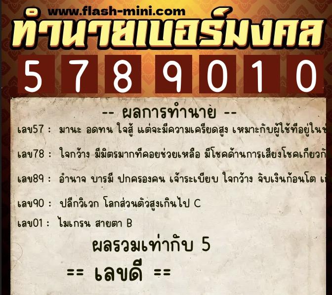ทำนายเบอร์มงคล 0XX-5789010 ทำนายเบอร์มงคล หมายเลข 097-578901 ทำนายเบอร์มงคล 0XX-5789010 ทำนายเบอร์มงคล หมายเลข 097-578901