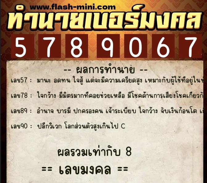 ทำนายเบอร์มงคล 0XX-5789067  ทำนายเบอร์มงคล หมายเลข 084-578906 