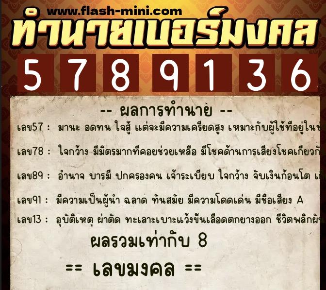 ทำนายเบอร์มงคล 0XX-5789136 ทำนายเบอร์มงคล หมายเลข 061-578913 ทำนายเบอร์มงคล 0XX-5789136 ทำนายเบอร์มงคล หมายเลข 061-578913