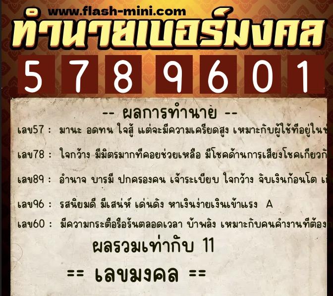 ทำนายเบอร์มงคล 0XX-5789601  ทำนายเบอร์มงคล หมายเลข 086-578960 