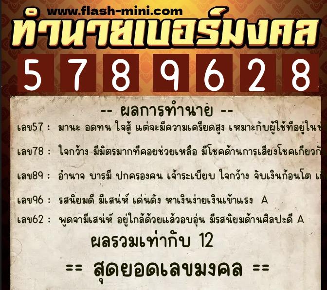 ทำนายเบอร์มงคล 0XX-5789628 ทำนายเบอร์มงคล หมายเลข 061-578962 ทำนายเบอร์มงคล 0XX-5789628 ทำนายเบอร์มงคล หมายเลข 061-578962