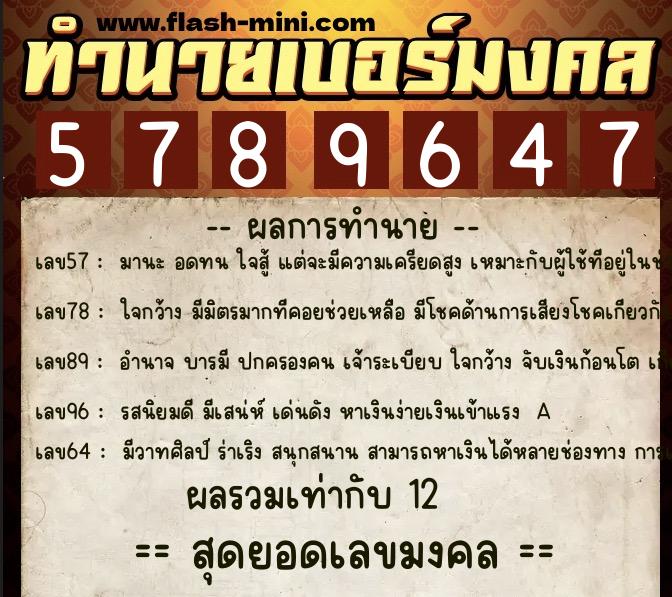 ทำนายเบอร์มงคล 0XX-5789647 ทำนายเบอร์มงคล หมายเลข 088-578964 ทำนายเบอร์มงคล 0XX-5789647 ทำนายเบอร์มงคล หมายเลข 088-578964