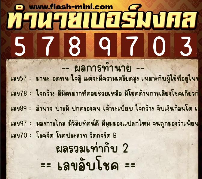 ทำนายเบอร์มงคล 0XX-5789703  ทำนายเบอร์มงคล หมายเลข 064-578970 