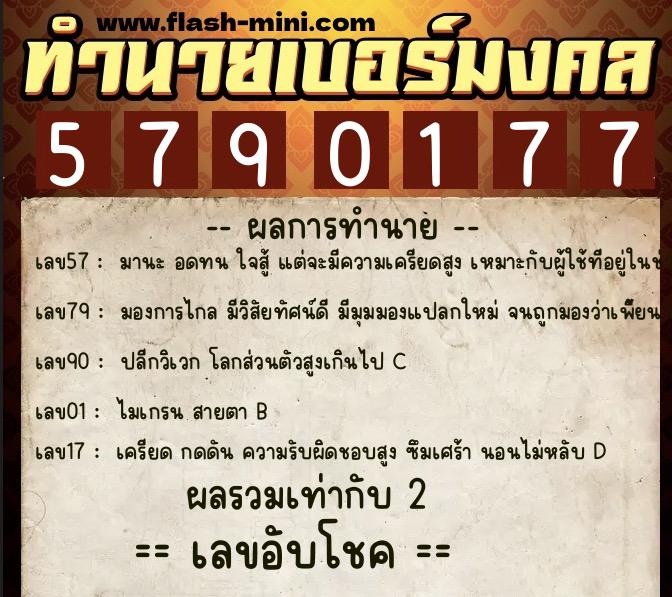 ทำนายเบอร์มงคล 0XX-5790177 ทำนายเบอร์มงคล หมายเลข 087-579017 ทำนายเบอร์มงคล 0XX-5790177 ทำนายเบอร์มงคล หมายเลข 087-579017