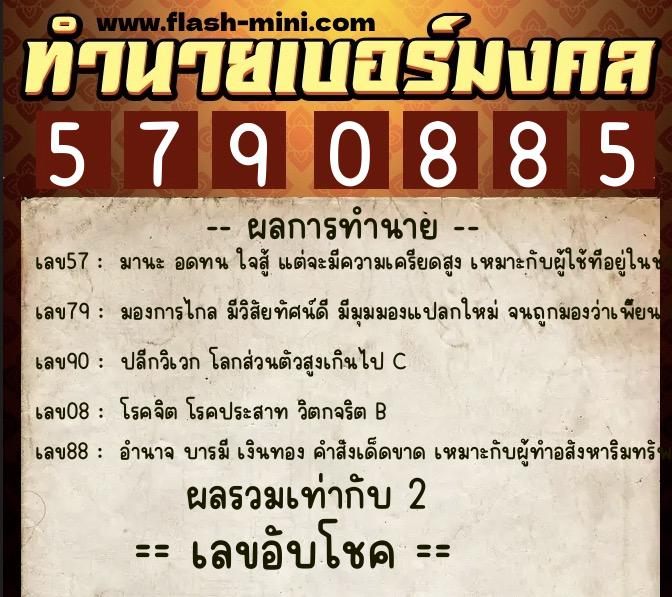 ทำนายเบอร์มงคล 0XX-5790885 ทำนายเบอร์มงคล หมายเลข 087-579088 ทำนายเบอร์มงคล 0XX-5790885 ทำนายเบอร์มงคล หมายเลข 087-579088