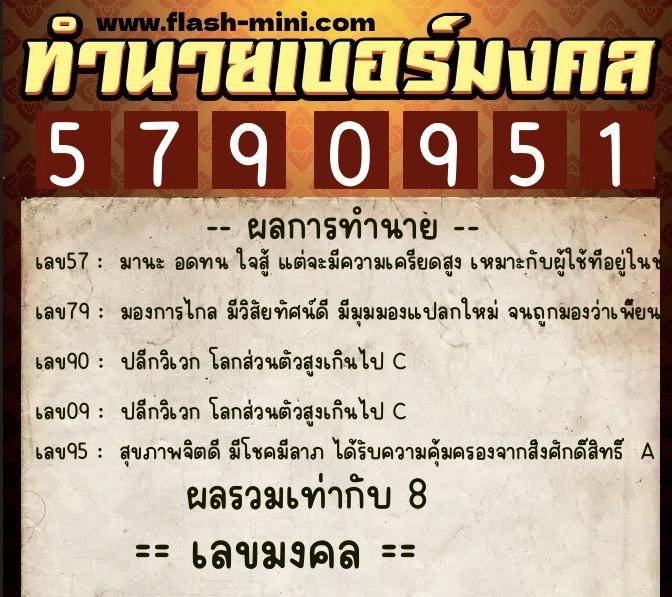 ทำนายเบอร์มงคล 0XX-5790951  ทำนายเบอร์มงคล หมายเลข 098-579095 
