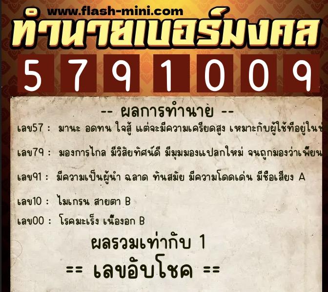 ทำนายเบอร์มงคล 0XX-5791009 ทำนายเบอร์มงคล หมายเลข 099-579100 ทำนายเบอร์มงคล 0XX-5791009 ทำนายเบอร์มงคล หมายเลข 099-579100