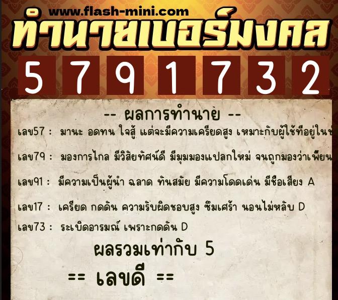 ทำนายเบอร์มงคล 0XX-5791732  ทำนายเบอร์มงคล หมายเลข 080-579173 