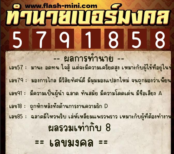 ทำนายเบอร์มงคล 0XX-5791858  ทำนายเบอร์มงคล หมายเลข 062-579185 