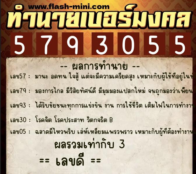 ทำนายเบอร์มงคล 0XX-5793055  ทำนายเบอร์มงคล หมายเลข 067-579305 