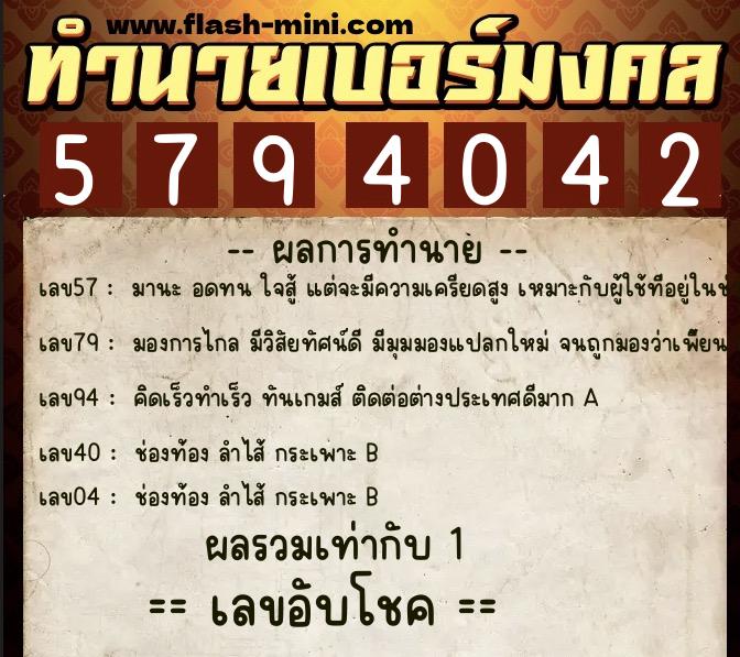 ทำนายเบอร์มงคล 0XX-5794042  ทำนายเบอร์มงคล หมายเลข 062-579404 