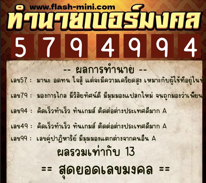 ทำนายเบอร์มงคล 0XX-5794994  ทำนายเบอร์มงคล หมายเลข 086-579499 