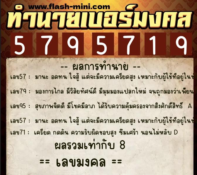 ทำนายเบอร์มงคล 0XX-5795719  ทำนายเบอร์มงคล หมายเลข 081-579571 