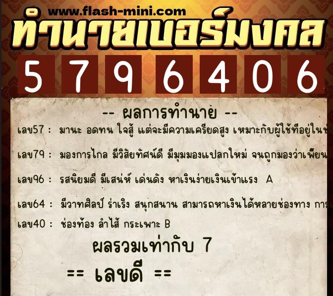 ทำนายเบอร์มงคล 0XX-5796406 ทำนายเบอร์มงคล หมายเลข 097-579640 ทำนายเบอร์มงคล 0XX-5796406 ทำนายเบอร์มงคล หมายเลข 097-579640