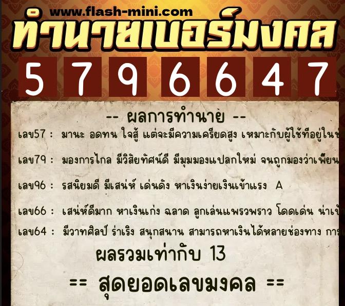 ทำนายเบอร์มงคล 0XX-5796647 ทำนายเบอร์มงคล หมายเลข 087-579664 ทำนายเบอร์มงคล 0XX-5796647 ทำนายเบอร์มงคล หมายเลข 087-579664