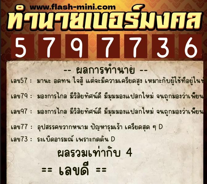 ทำนายเบอร์มงคล 0XX-5797736  ทำนายเบอร์มงคล หมายเลข 080-579773 