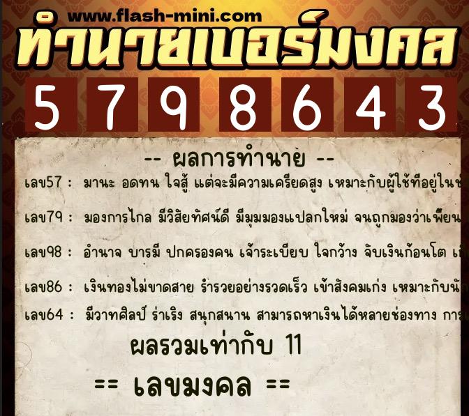 ทำนายเบอร์มงคล 0XX-5798643  ทำนายเบอร์มงคล หมายเลข 064-579864 