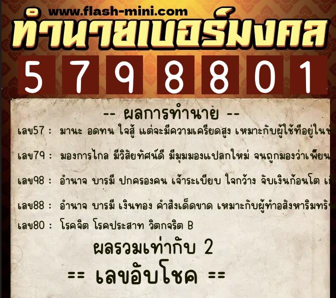 ทำนายเบอร์มงคล 0XX-5798801  ทำนายเบอร์มงคล หมายเลข 065-579880 