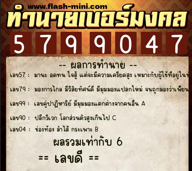 ทำนายเบอร์มงคล 0XX-5799047  ทำนายเบอร์มงคล หมายเลข 096-579904 