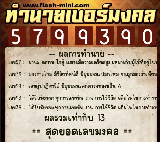 ทำนายเบอร์มงคล 0XX-5799390  ทำนายเบอร์มงคล หมายเลข 067-579939 