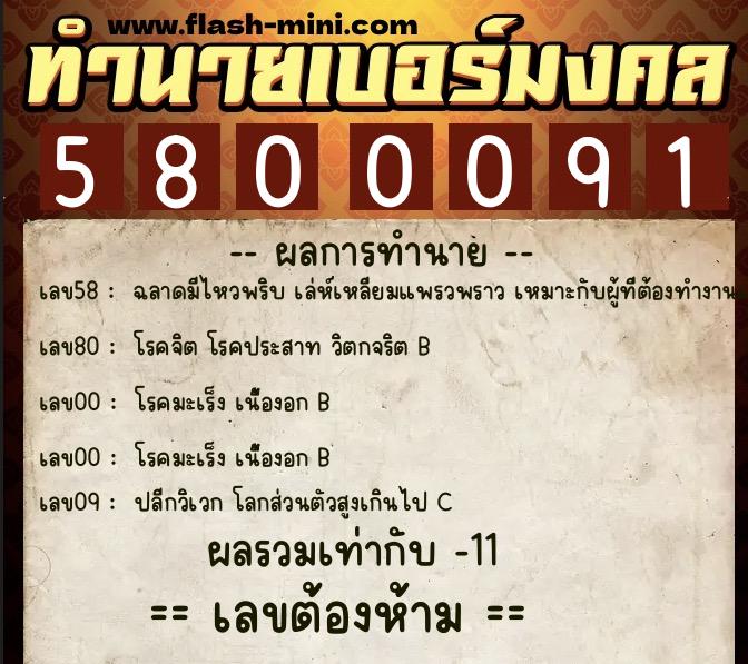 ทำนายเบอร์มงคล 0XX-5800091  ทำนายเบอร์มงคล หมายเลข 099-580009 