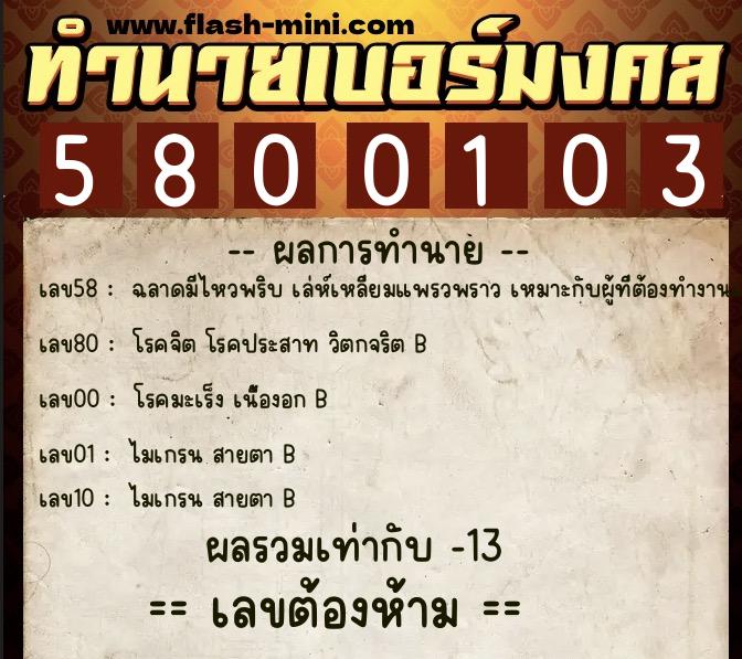 ทำนายเบอร์มงคล 0XX-5800103  ทำนายเบอร์มงคล หมายเลข 082-580010 