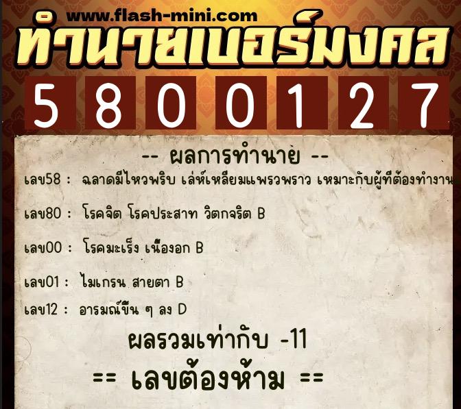 ทำนายเบอร์มงคล 0XX-5800127 ทำนายเบอร์มงคล หมายเลข 094-580012 ทำนายเบอร์มงคล 0XX-5800127 ทำนายเบอร์มงคล หมายเลข 094-580012