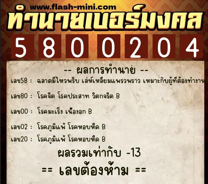 ทำนายเบอร์มงคล 0XX-5800204  ทำนายเบอร์มงคล หมายเลข 080-580020 