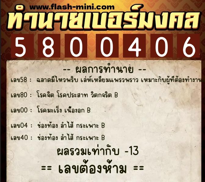ทำนายเบอร์มงคล 0XX-5800406 ทำนายเบอร์มงคล หมายเลข 097-580040 ทำนายเบอร์มงคล 0XX-5800406 ทำนายเบอร์มงคล หมายเลข 097-580040