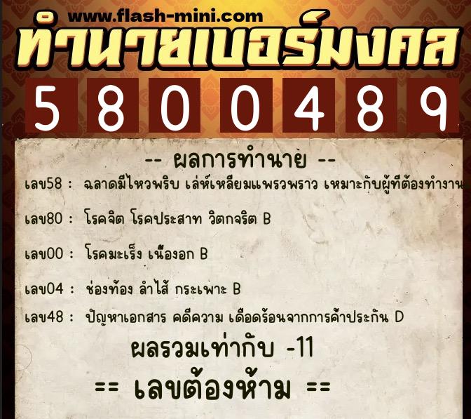 ทำนายเบอร์มงคล 0XX-5800489  ทำนายเบอร์มงคล หมายเลข 069-580048 