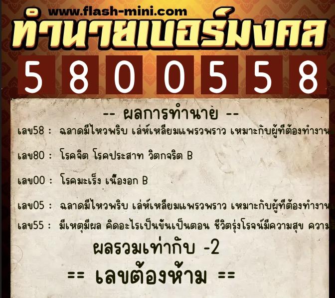 ทำนายเบอร์มงคล 0XX-5800558 ทำนายเบอร์มงคล หมายเลข 069-580055 ทำนายเบอร์มงคล 0XX-5800558 ทำนายเบอร์มงคล หมายเลข 069-580055