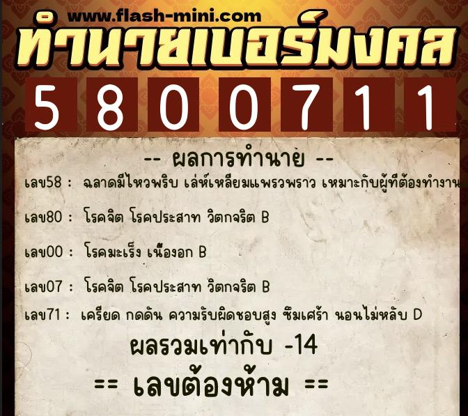 ทำนายเบอร์มงคล 0XX-5800711  ทำนายเบอร์มงคล หมายเลข 094-580071 