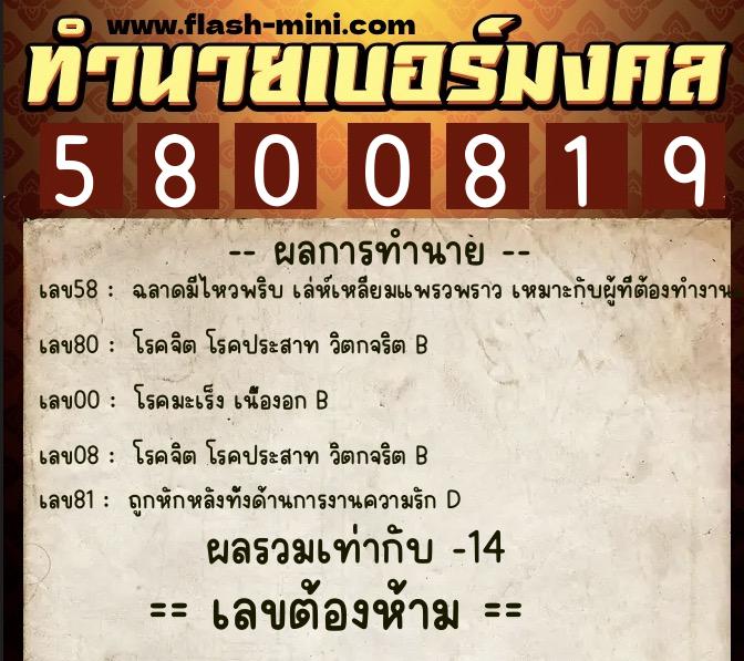 ทำนายเบอร์มงคล 0XX-5800819  ทำนายเบอร์มงคล หมายเลข 098-580081 