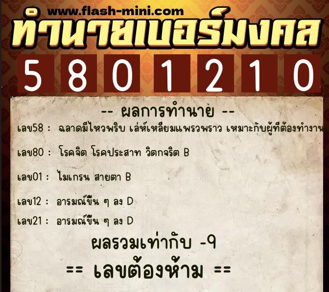 ทำนายเบอร์มงคล 0XX-5801210 ทำนายเบอร์มงคล หมายเลข 084-580121 ทำนายเบอร์มงคล 0XX-5801210 ทำนายเบอร์มงคล หมายเลข 084-580121