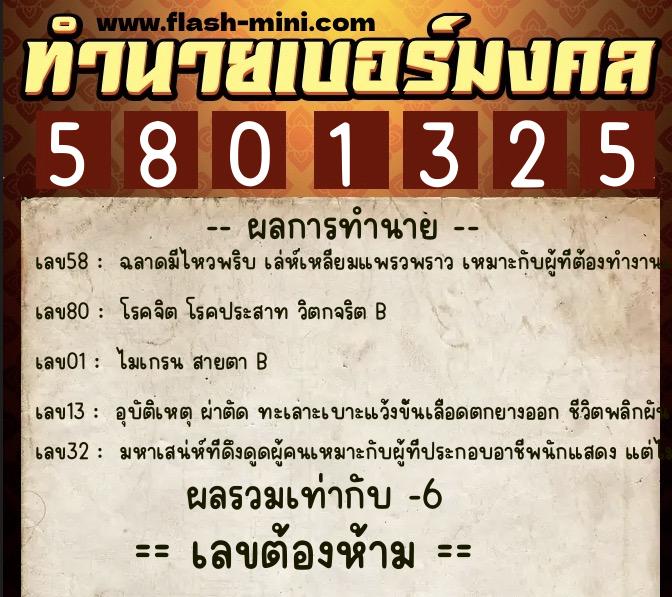 ทำนายเบอร์มงคล 0XX-5801325 ทำนายเบอร์มงคล หมายเลข 067-580132 ทำนายเบอร์มงคล 0XX-5801325 ทำนายเบอร์มงคล หมายเลข 067-580132
