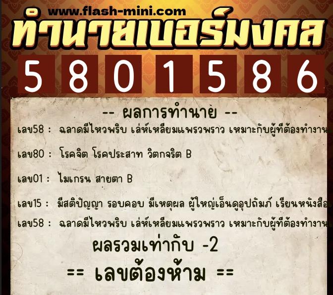 ทำนายเบอร์มงคล 0XX-5801586 ทำนายเบอร์มงคล หมายเลข 099-580158 ทำนายเบอร์มงคล 0XX-5801586 ทำนายเบอร์มงคล หมายเลข 099-580158