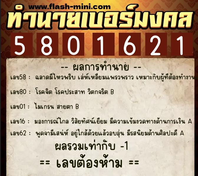 ทำนายเบอร์มงคล 0XX-5801621 ทำนายเบอร์มงคล หมายเลข 063-580162 ทำนายเบอร์มงคล 0XX-5801621 ทำนายเบอร์มงคล หมายเลข 063-580162