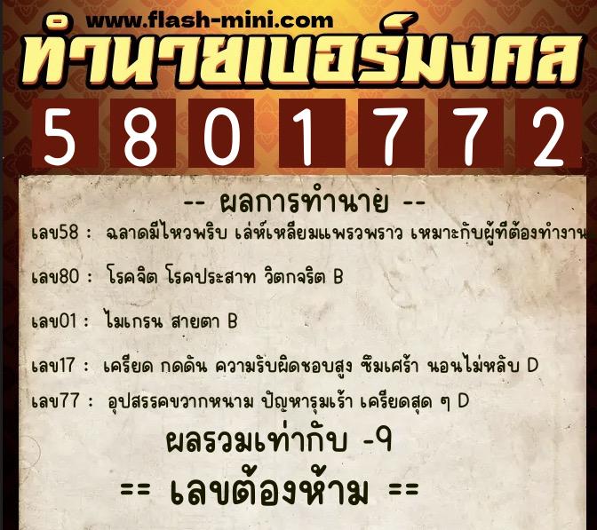 ทำนายเบอร์มงคล 0XX-5801772 ทำนายเบอร์มงคล หมายเลข 069-580177 ทำนายเบอร์มงคล 0XX-5801772 ทำนายเบอร์มงคล หมายเลข 069-580177