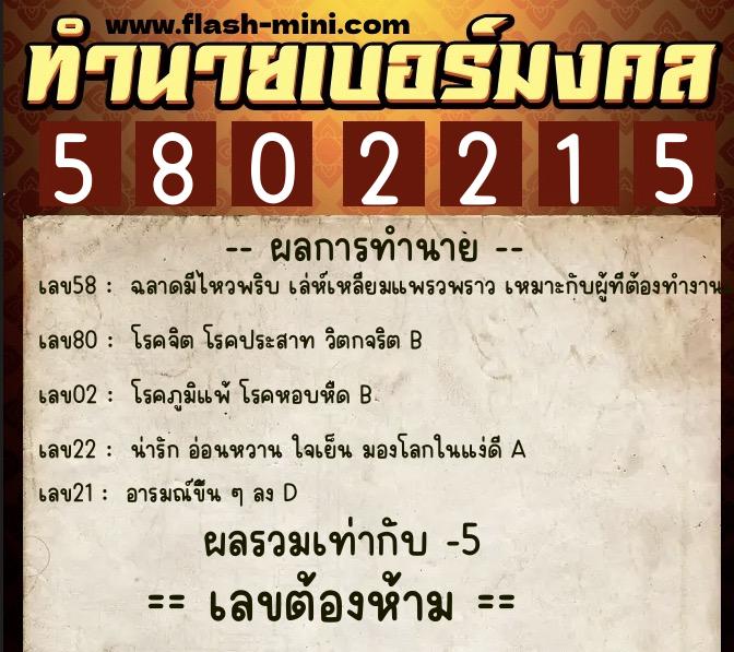 ทำนายเบอร์มงคล 0XX-5802215  ทำนายเบอร์มงคล หมายเลข 065-580221 